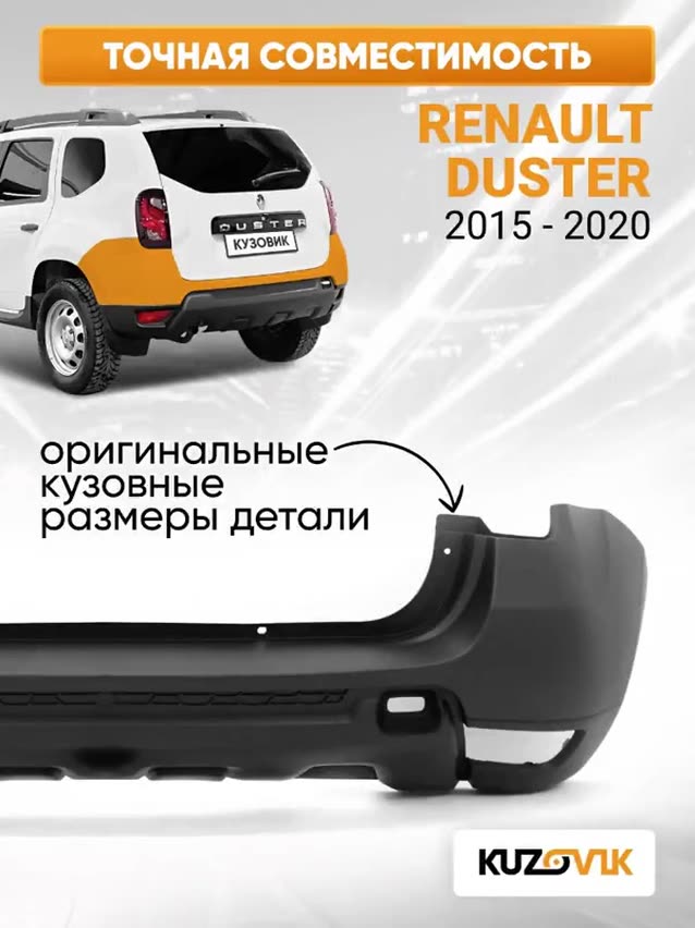 Бампер задний для Рено Дастер Renault Duster (2015-2020) рестайлинг новый под окраску заводское качество — фото 1