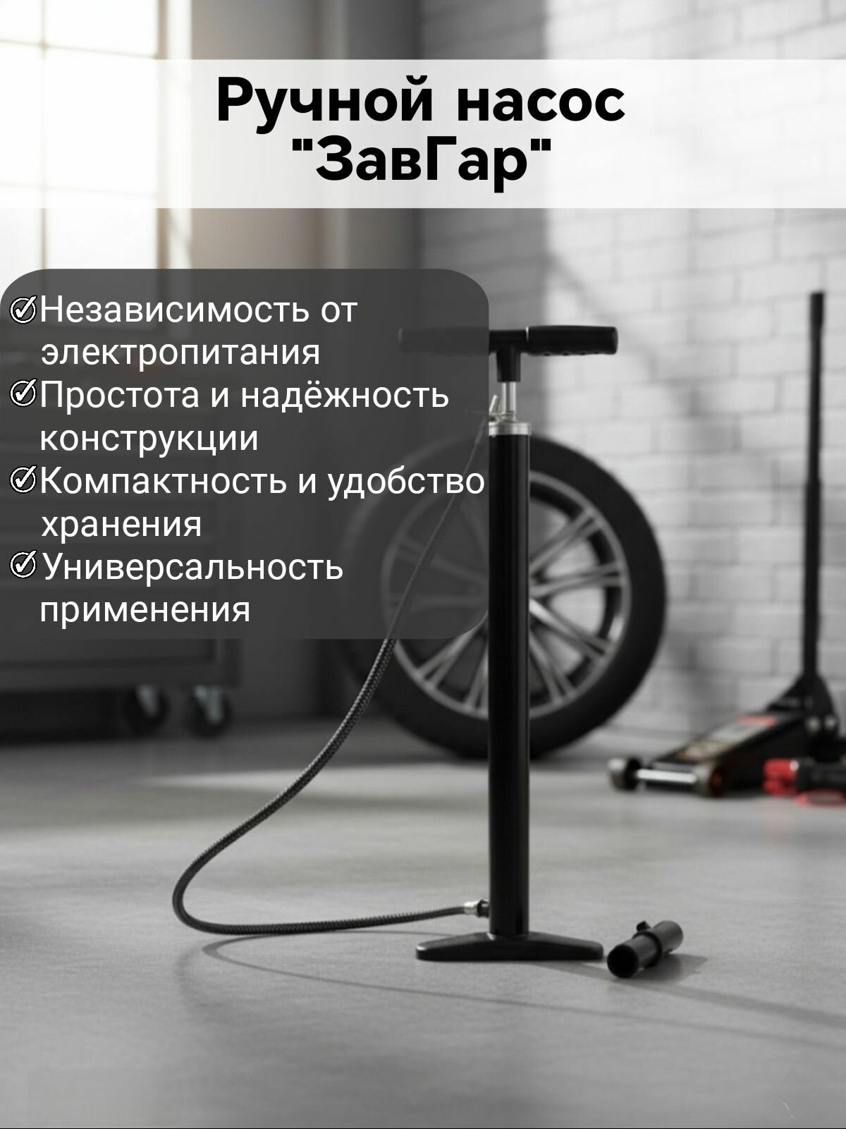 Насос накачки шин ручной автомобильный  ЗавГар   артикул 217474