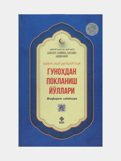 Гунохдан покланиш йуллари Доктор Саййид Хусайн Аффоний (Книга на узбекском языке)
