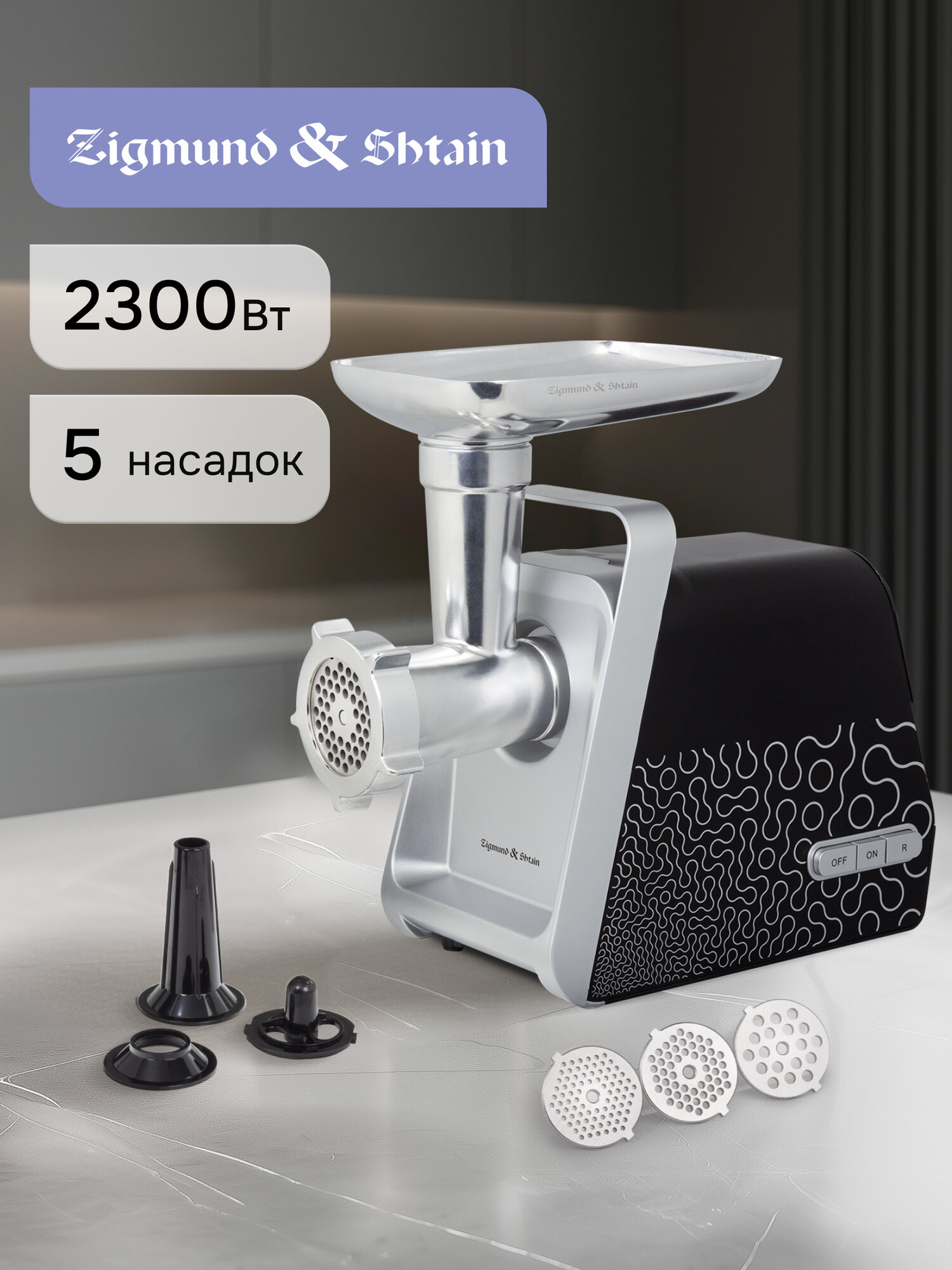 Мясорубка электрическая Zigmund & Shtain ZMG-044, 2300 Вт, черный