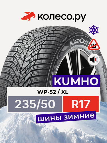 Изображение товара Шины зимние Кумхо WP-52 235/50 R17 100V XL нешипованная зимняя резина