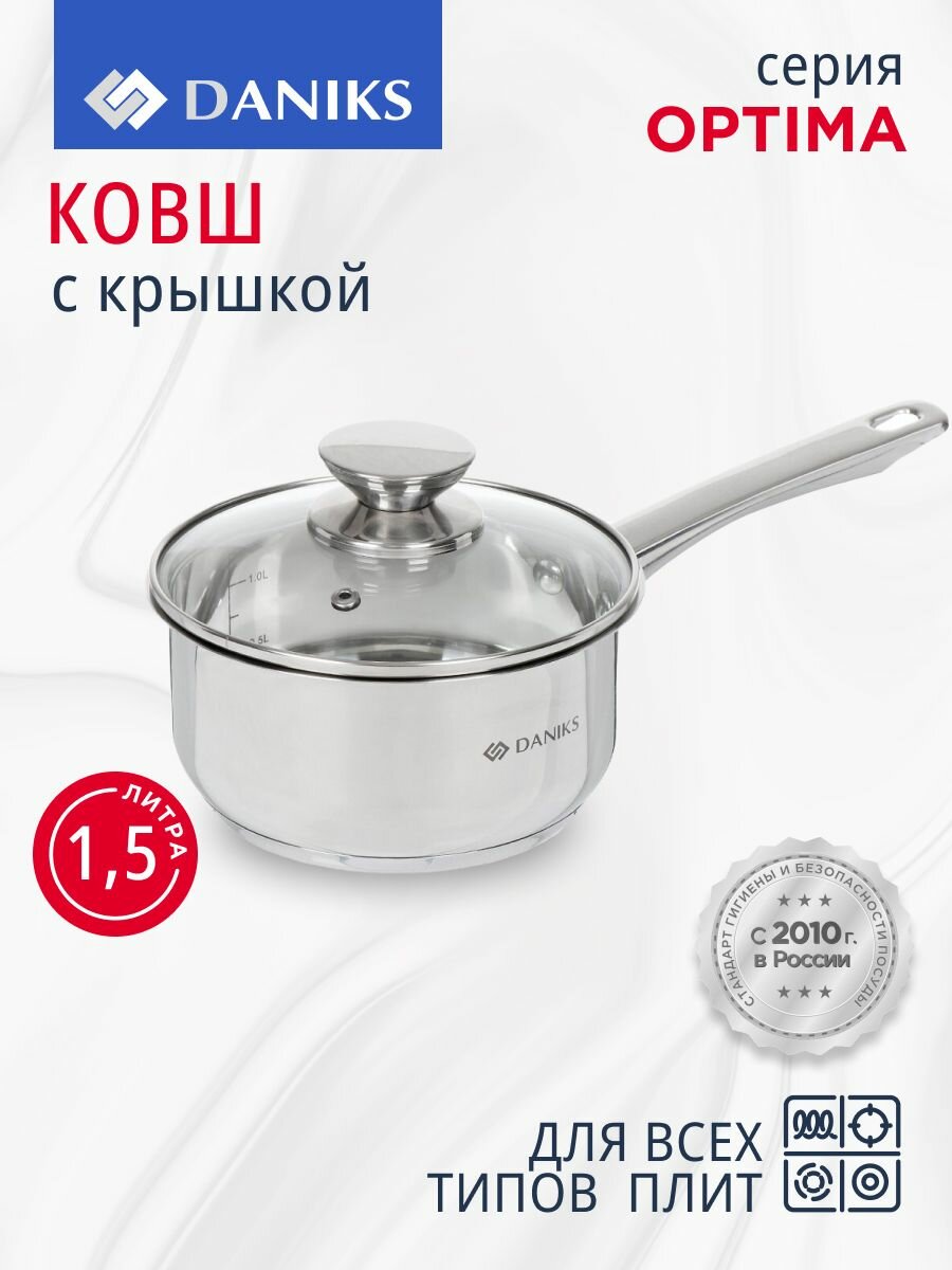 Ковш кухонный с крышкой из нержавеющей стали 1.5 л, Daniks, Оптима