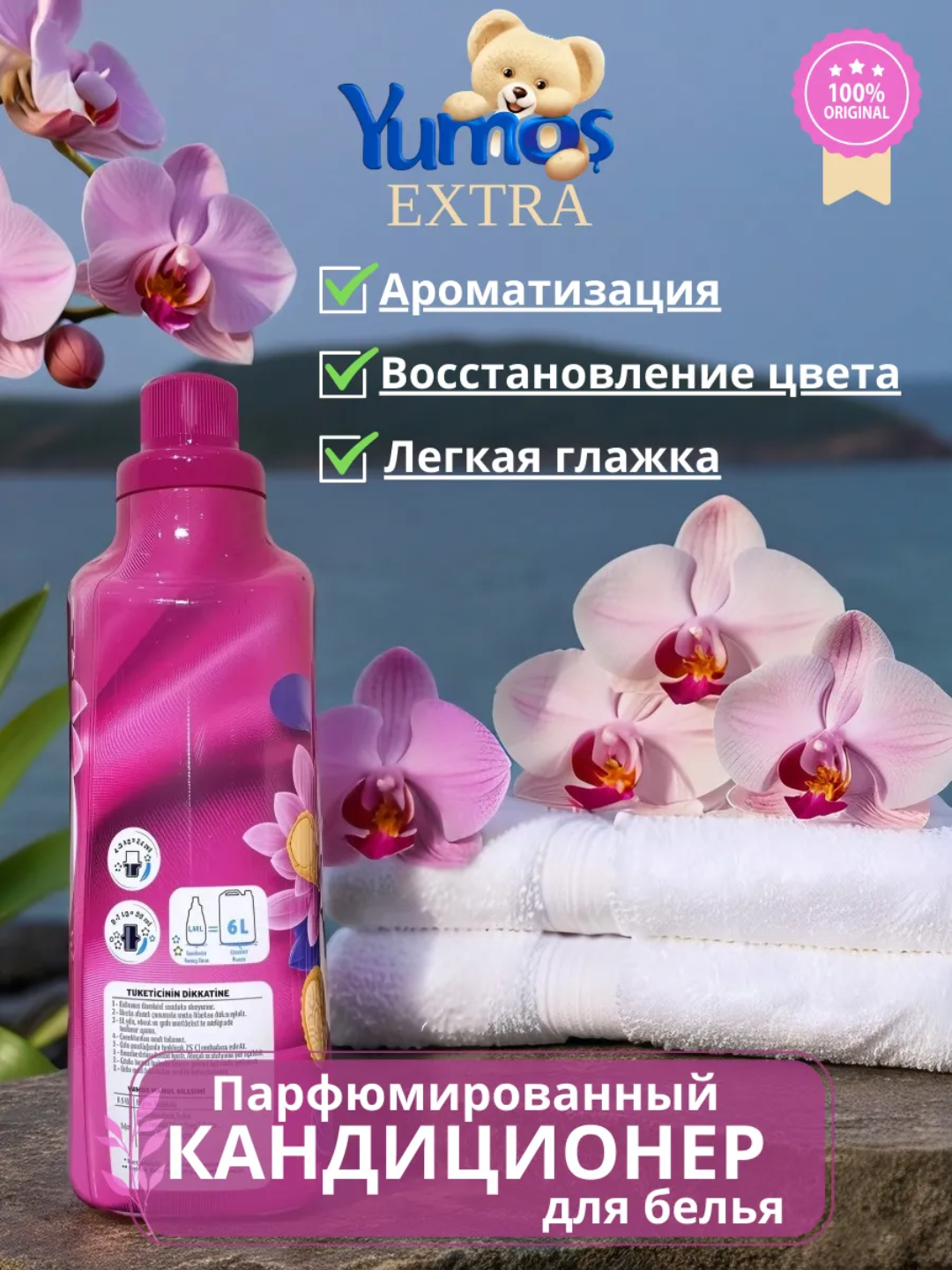 Кондиционер для стирки белья, Yumos Extra "Orkide" аромат, 1440 мл. — фото 1