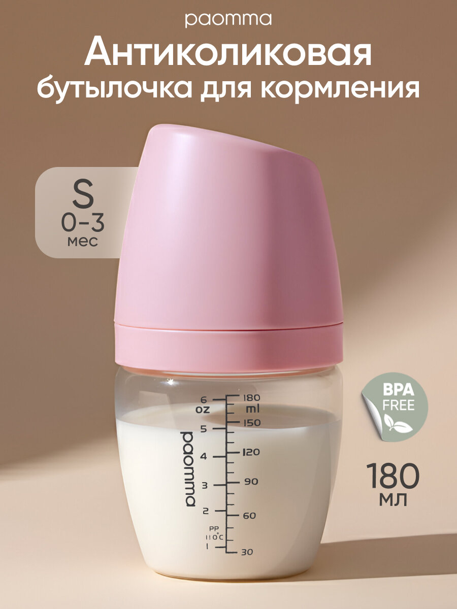 Бутылочка для новорожденных 0 для кормления 6+ антиколиковая Paomma 180 мл