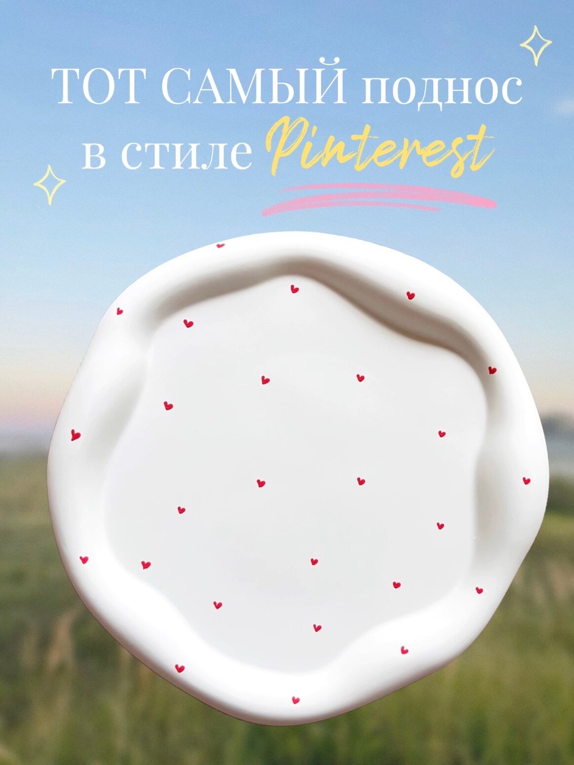 Поднос декоративный подставка для украшений косметики и мелочей ownsense store белый с сердечками матовый