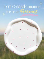 Поднос декоративный, подставка для украшений, косметики и мелочей, ownsense store, белый с сердечками, матовый