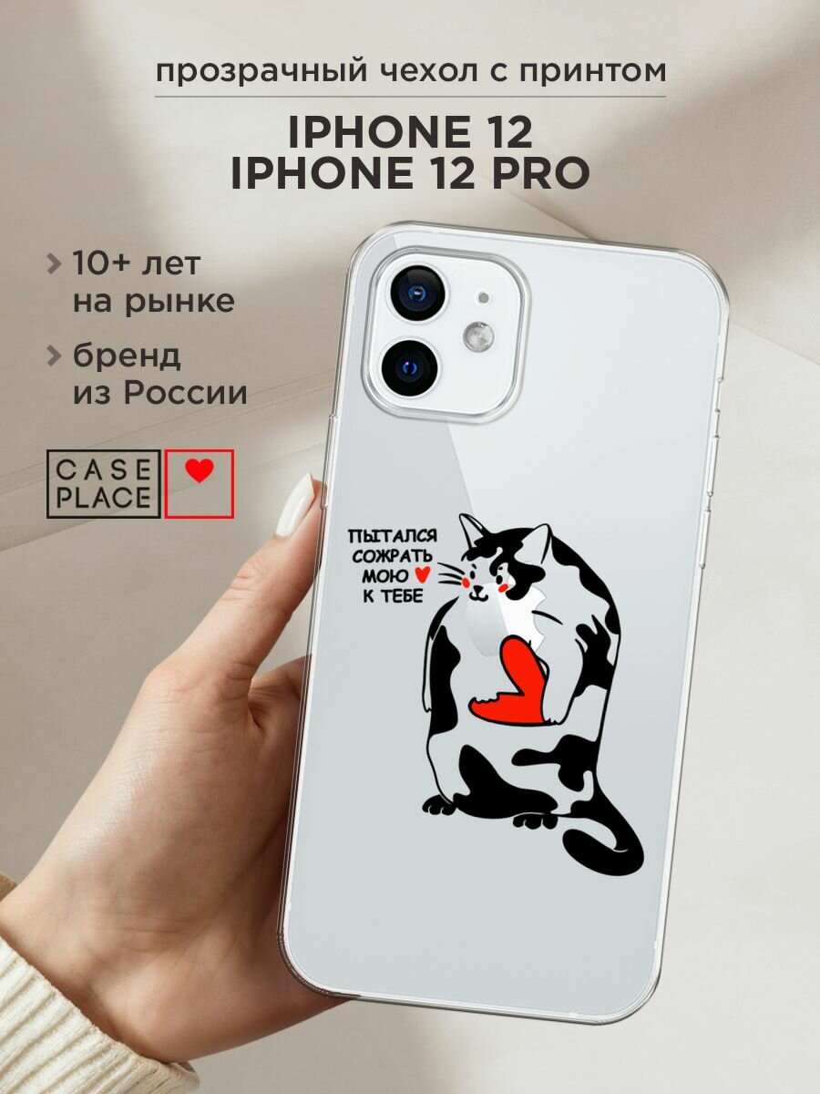Чехол на Apple iPhone 12/12 Pro / Айфон 12/12 Про с принтом "Пытался сожрать 1 - 14 февраля", прозрачный