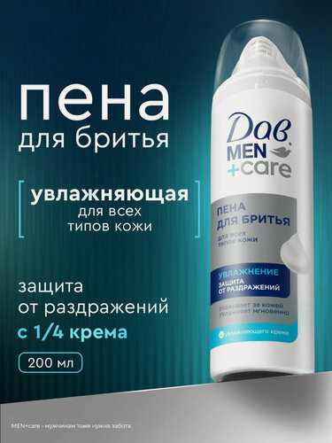 Изображение товара Дав Men+Care Пена для бритья для мужчин увлажняющая, защита от раздражений, 200 мл