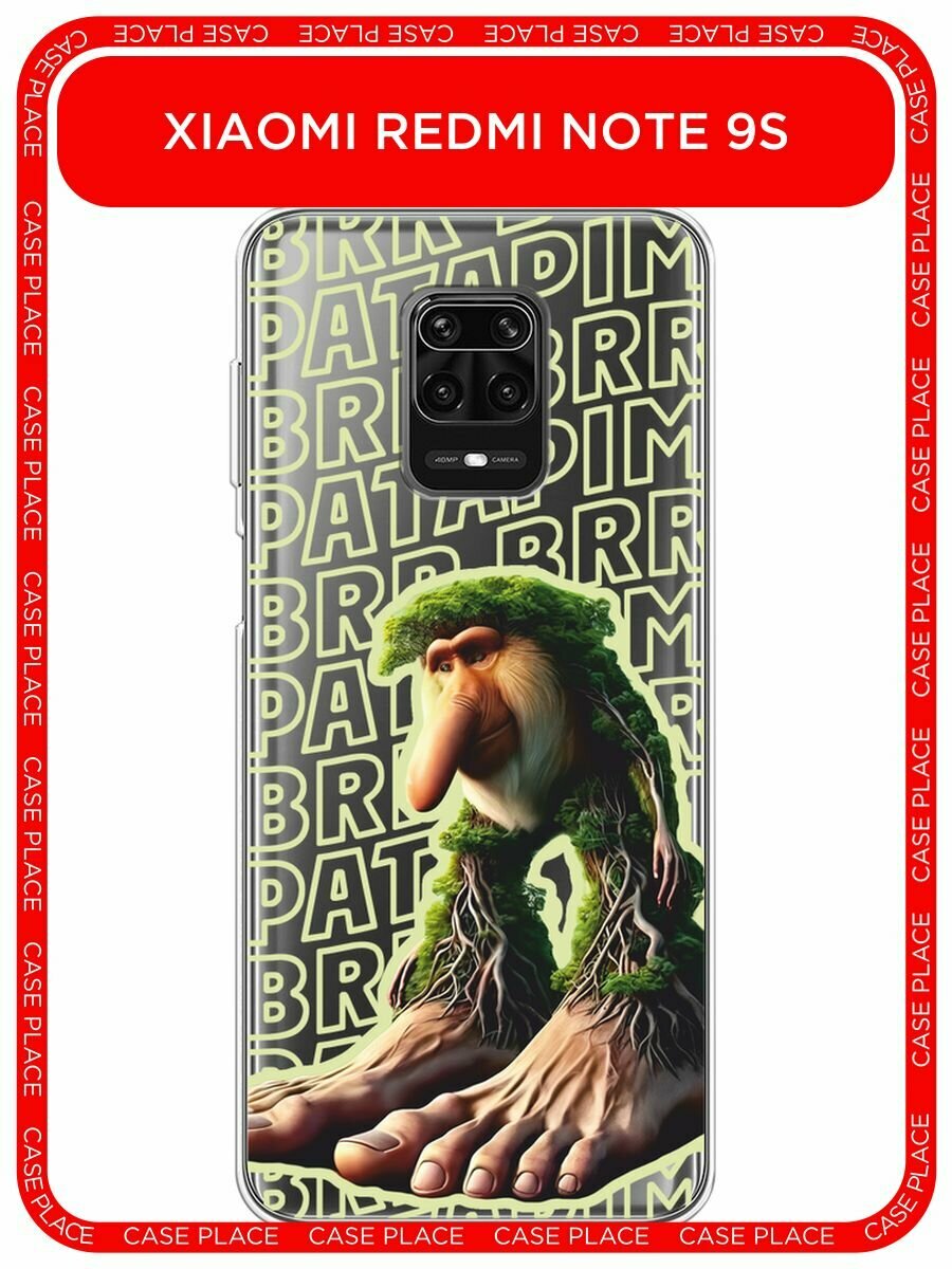 Чехол на Xiaomi Redmi Note 9S/9 Pro / Сяоми Редми Нот 9S/9 Про с принтом "Брр брр патапим 2", прозрачный