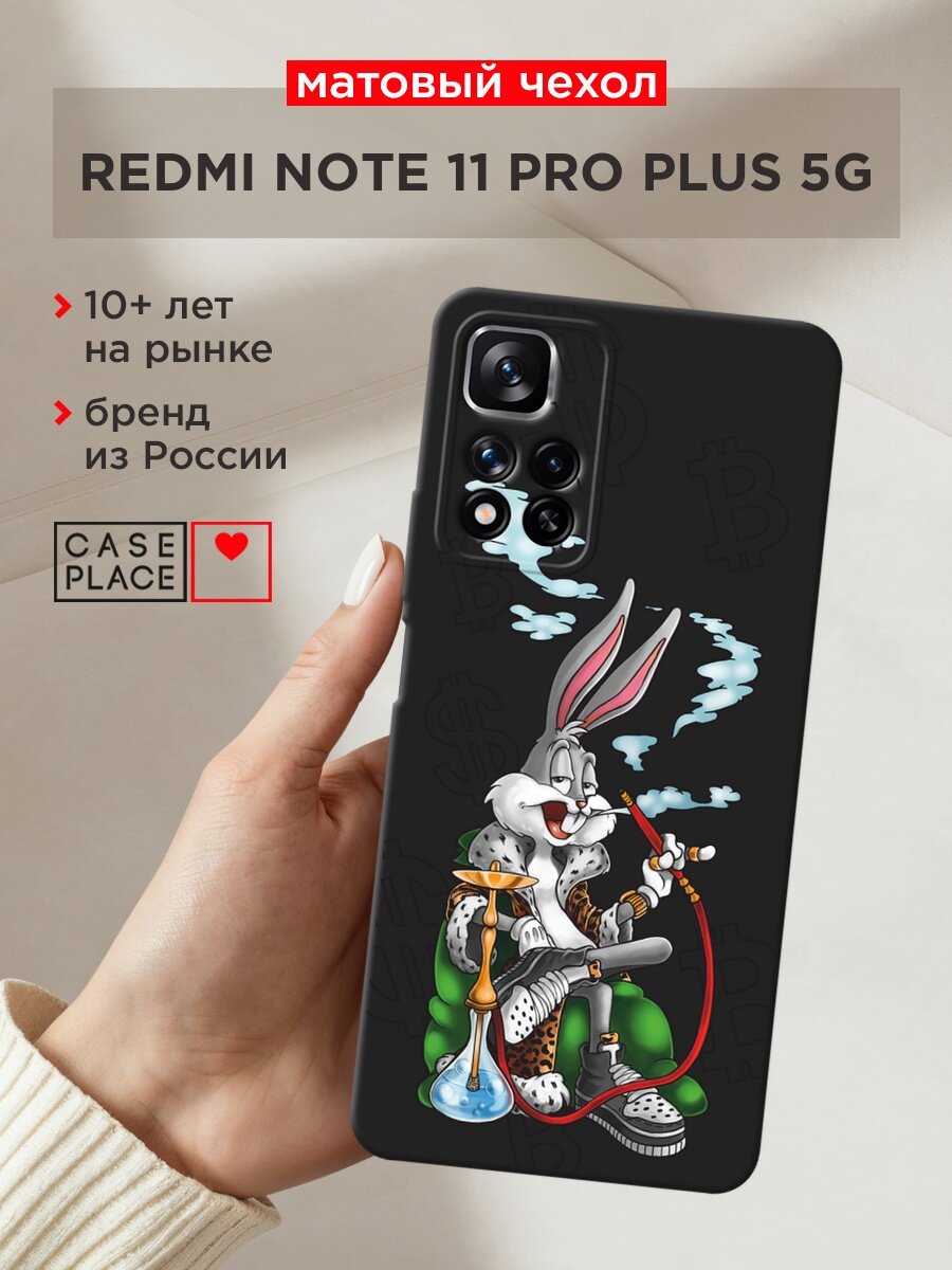 Черный матовый чехол на Xiaomi Redmi Note 11 Pro Plus 5G / Редми Нот 11 Про Плюс 5G с принтом "Багз Банни с кальяном"