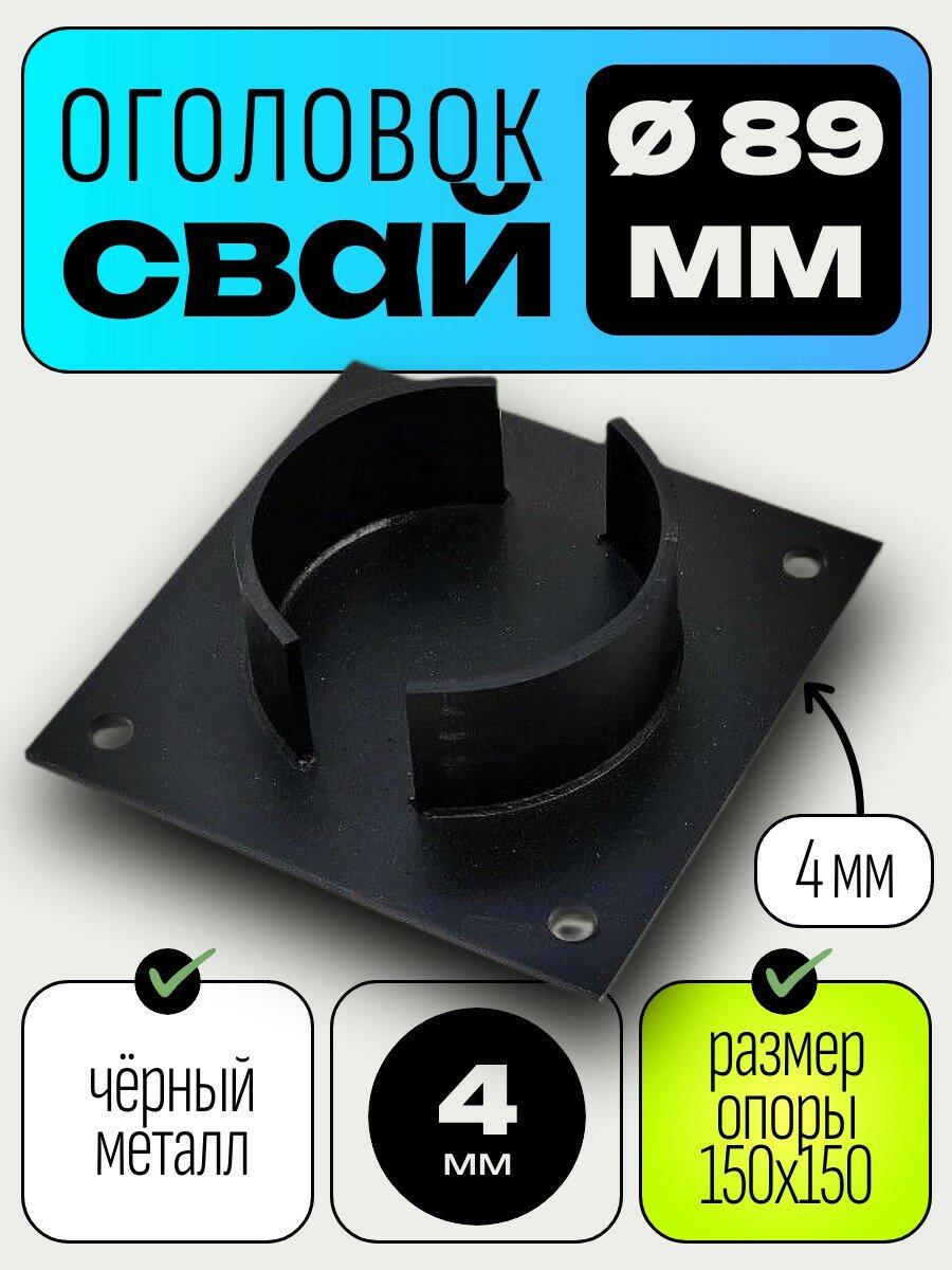 Оголовок для сваи стальной опора 150х150 мм для Винтовой сваи 89мм
