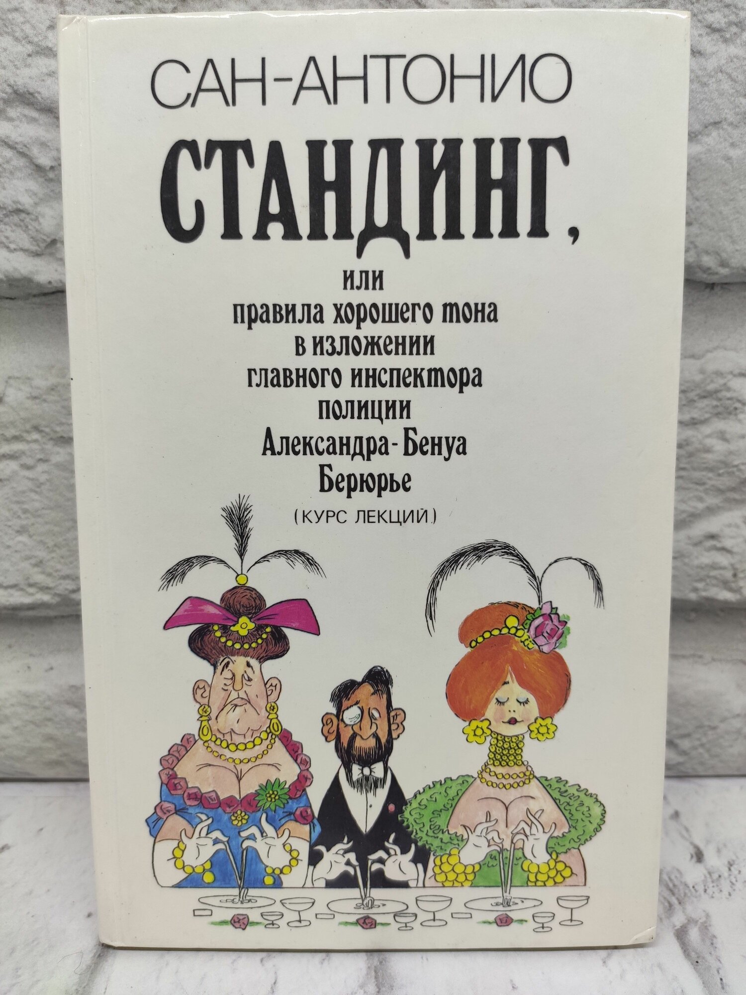 Стандинг  или правила хорошего тона в изложении главного