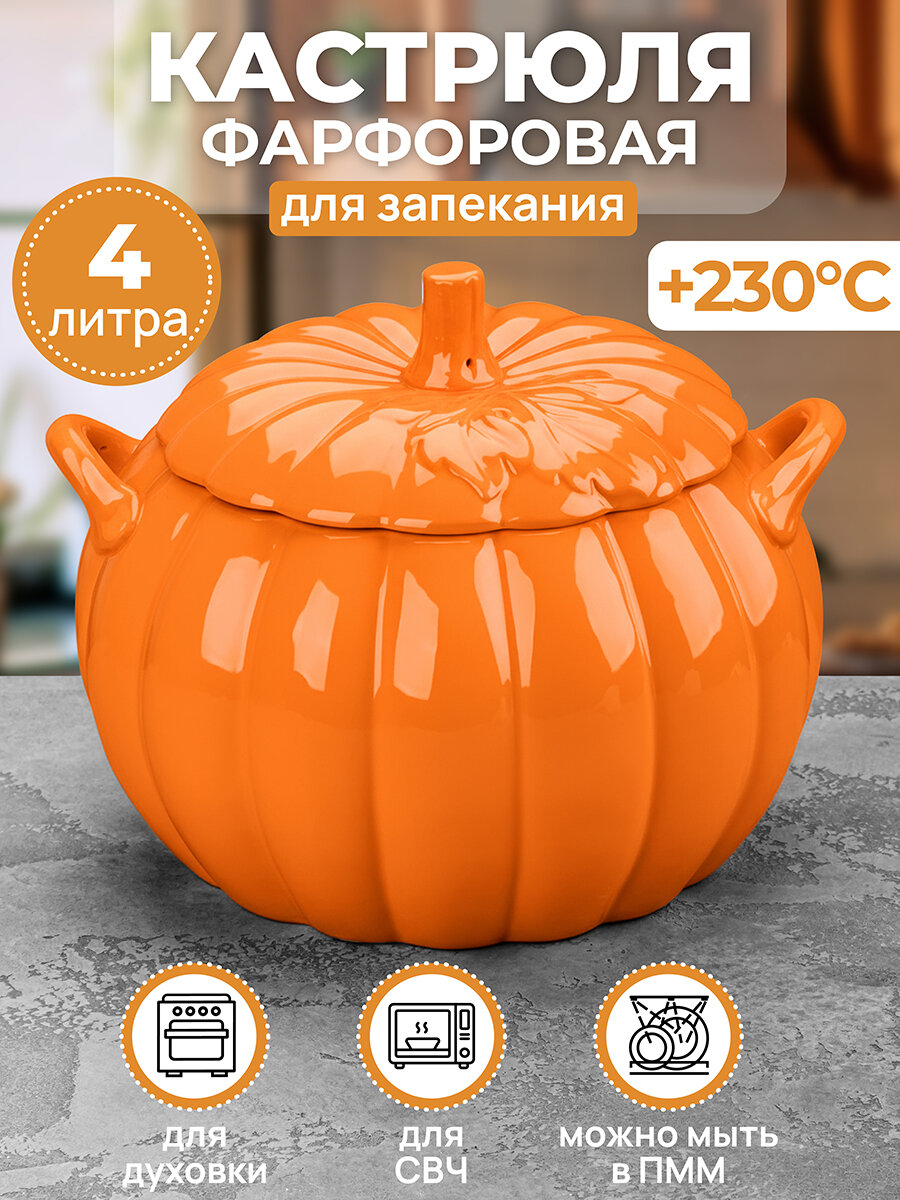 Форма, кастрюля для запекания и сервировки 4 л Elan Gallery Тыква с ручками + крышка, оранжевая, 24,5х23,5х19 см