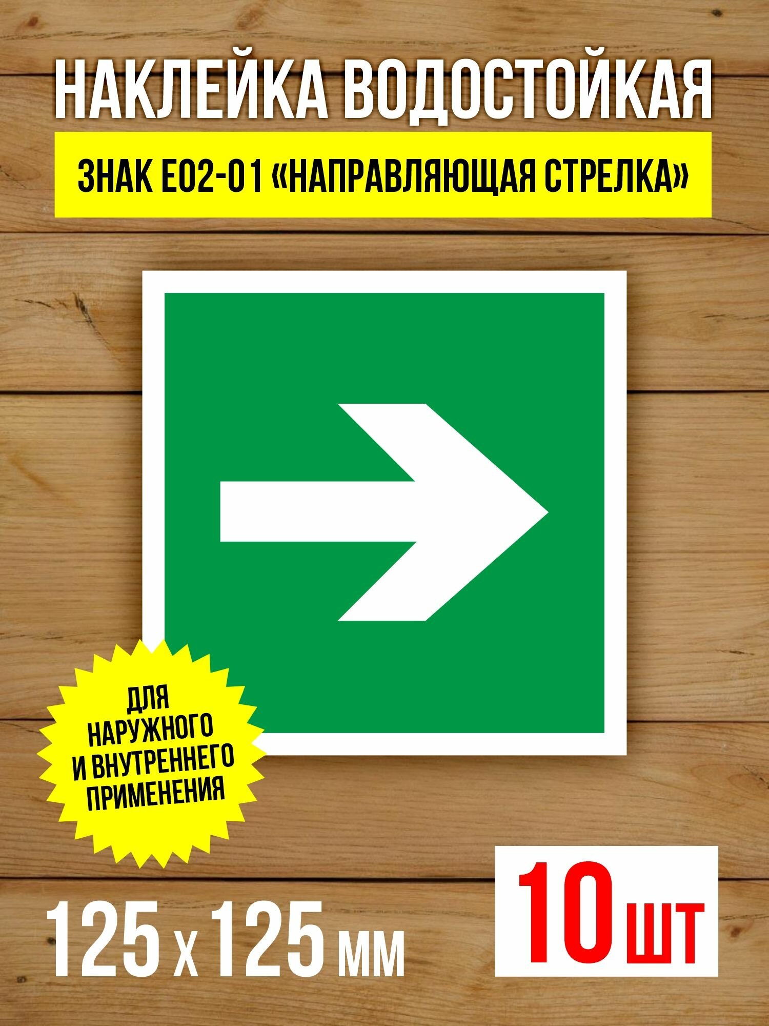 Наклейка Знак E02-01 Направляющая стрелка виниловая, ГОСТ, 125х125 мм, 10 шт