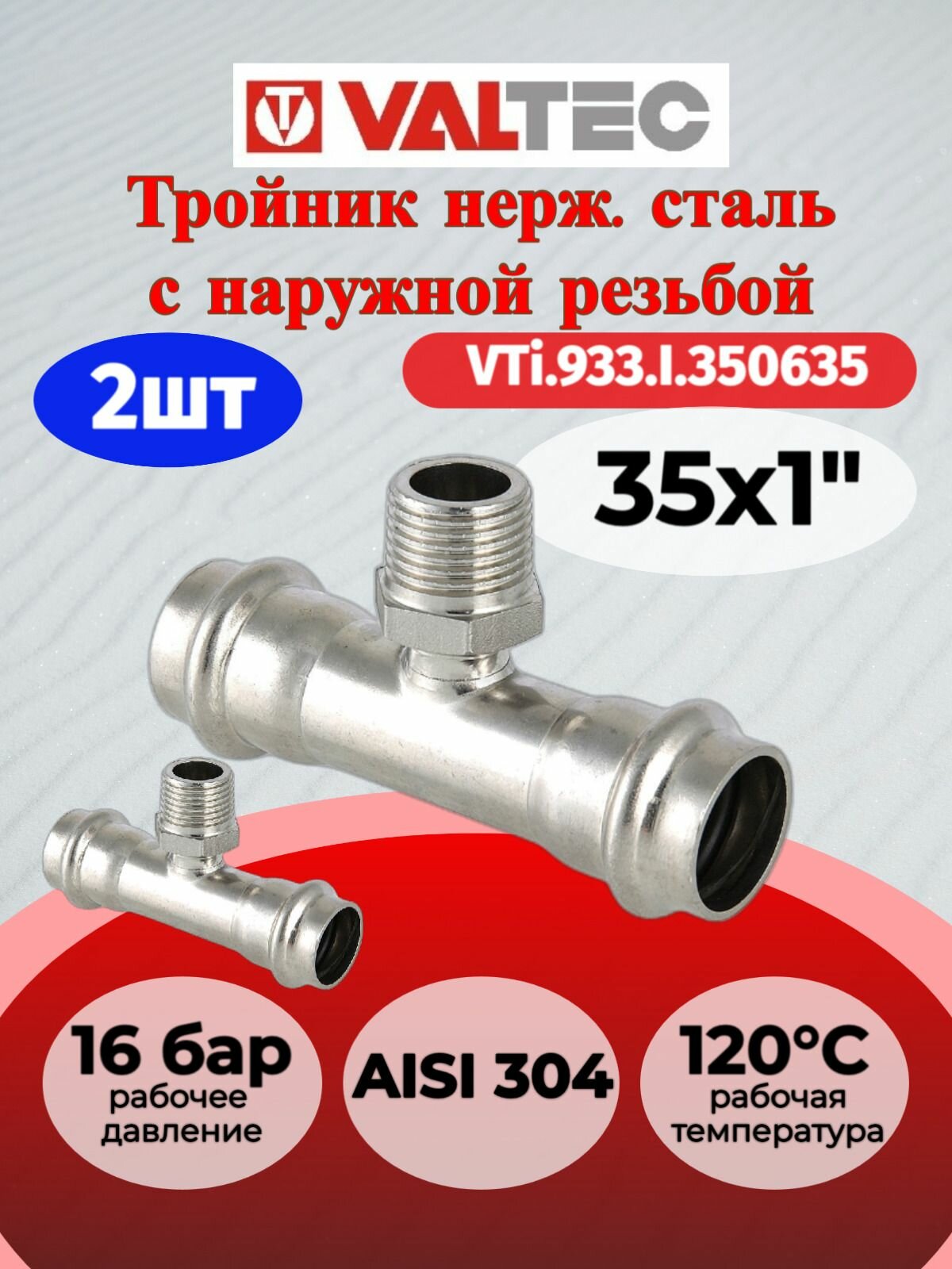 2 шт - Тройник с нар. р. нерж. сталь 35х1" Valtec VTi.933. I.350635 / Фитинг из нержавеющей стали с переходом на наружную резьбу для монтажа труб системы отопления и водоснабжения