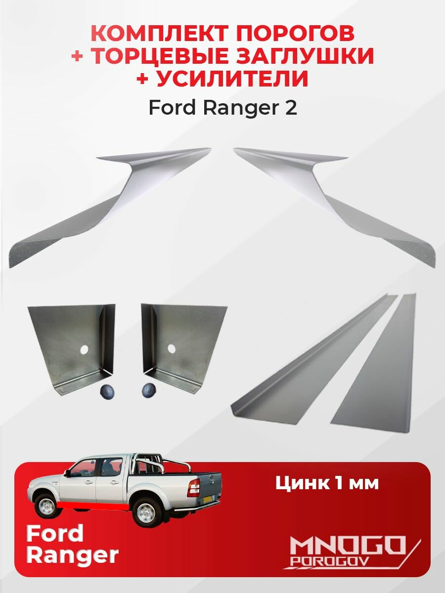 Комплект двух ремонтных порогов, торцевых заглушек и усилителей на Ford Ranger 2 пикап 4 двери 2006-2011 оцинкованная сталь 1 мм, Форд Рейнджер 2, кузовной ремонт.