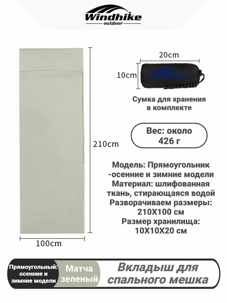 Windhike Вкладыш в спальный мешок, 210 см