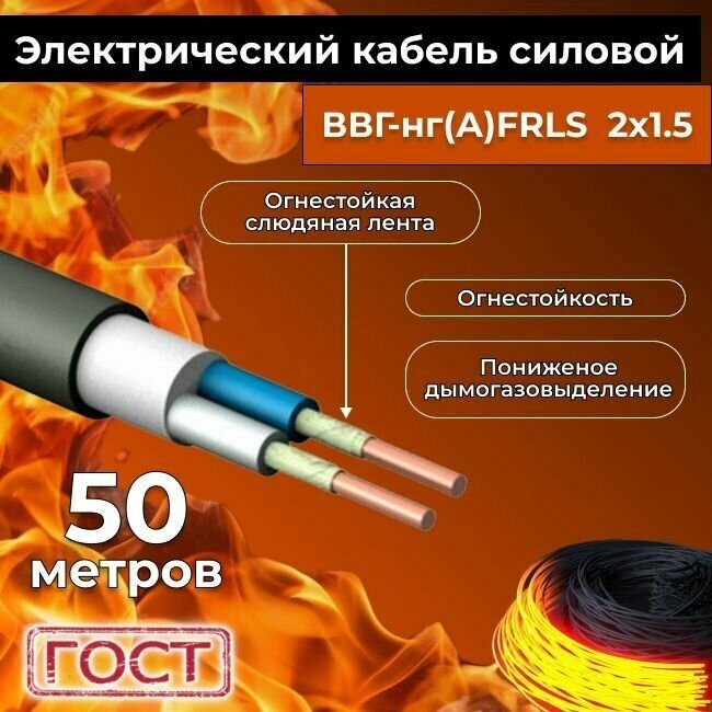 Кабель силовой огнестойкий ВВГнг(A)-FRLS 2х1,5 мм2 ГОСТ 50м - фотография № 2