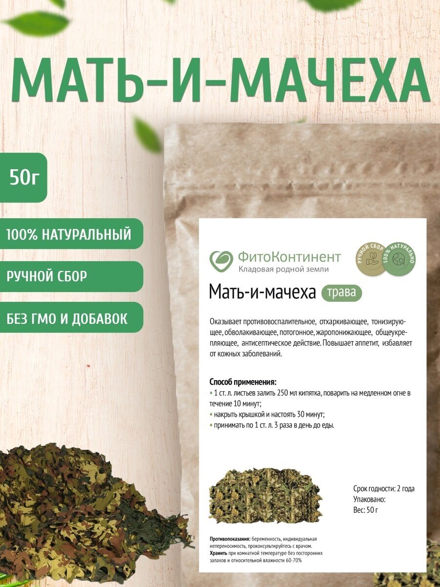 Мать-и-мачеха (трава) 50 гр