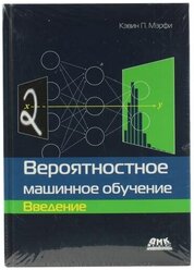 Мэрфи К. П. "Книга "Вероятностное машинное обучение. Введение" (К. П. Мэрфи)"