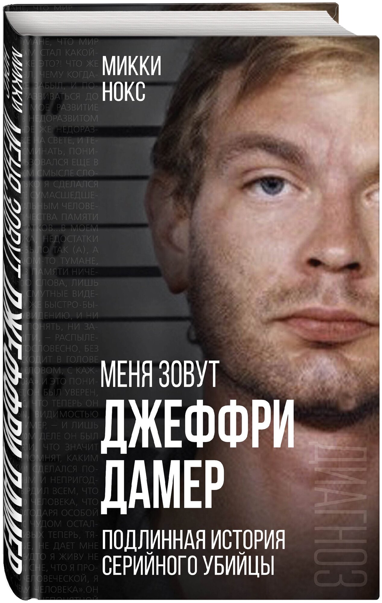 Нокс М. Меня зовут Джеффри Дамер. Подлинная история серийного убийцы