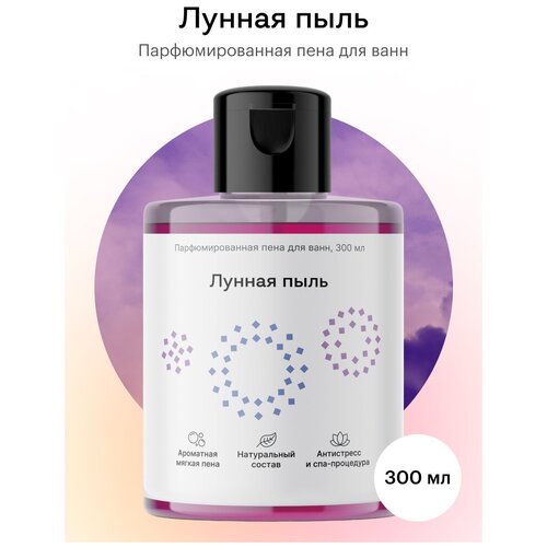 Библиотека ароматов (biblioteka aromatov) Лунная пыль пена для ванн 300 мл