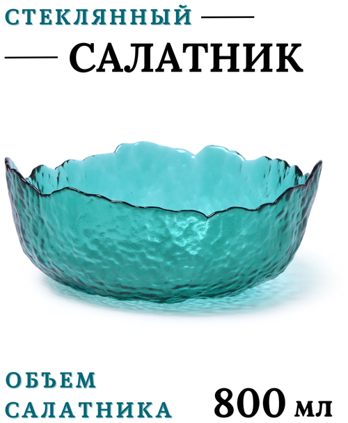 Салатник стеклянный 550 мл (общий объем 800 мл), цвет бирюзовый, салатница стеклянная, салатник стекло, салатница стекло, миска для салата стеклянная