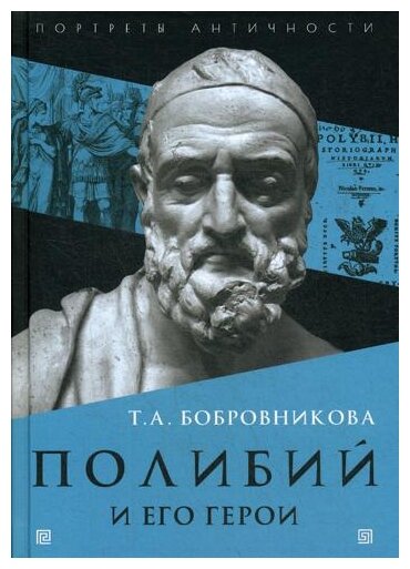 Полибий и его герои (Бобровникова Татьяна Андреевна) - фото №1