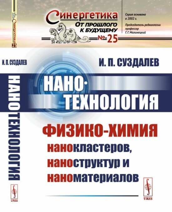 Суздалев И.П. "Нанотехнология. Физико-химия нанокластеров наноструктур и наноматериалов"