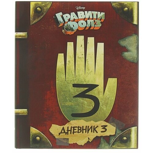 «Гравити Фолз. Дневник 3», Хирш А, Ренцетти Р.