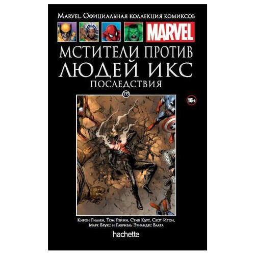  Официальная коллекция комиксов Marvel: Мстители против Людей Икс: Последствия. Том 133