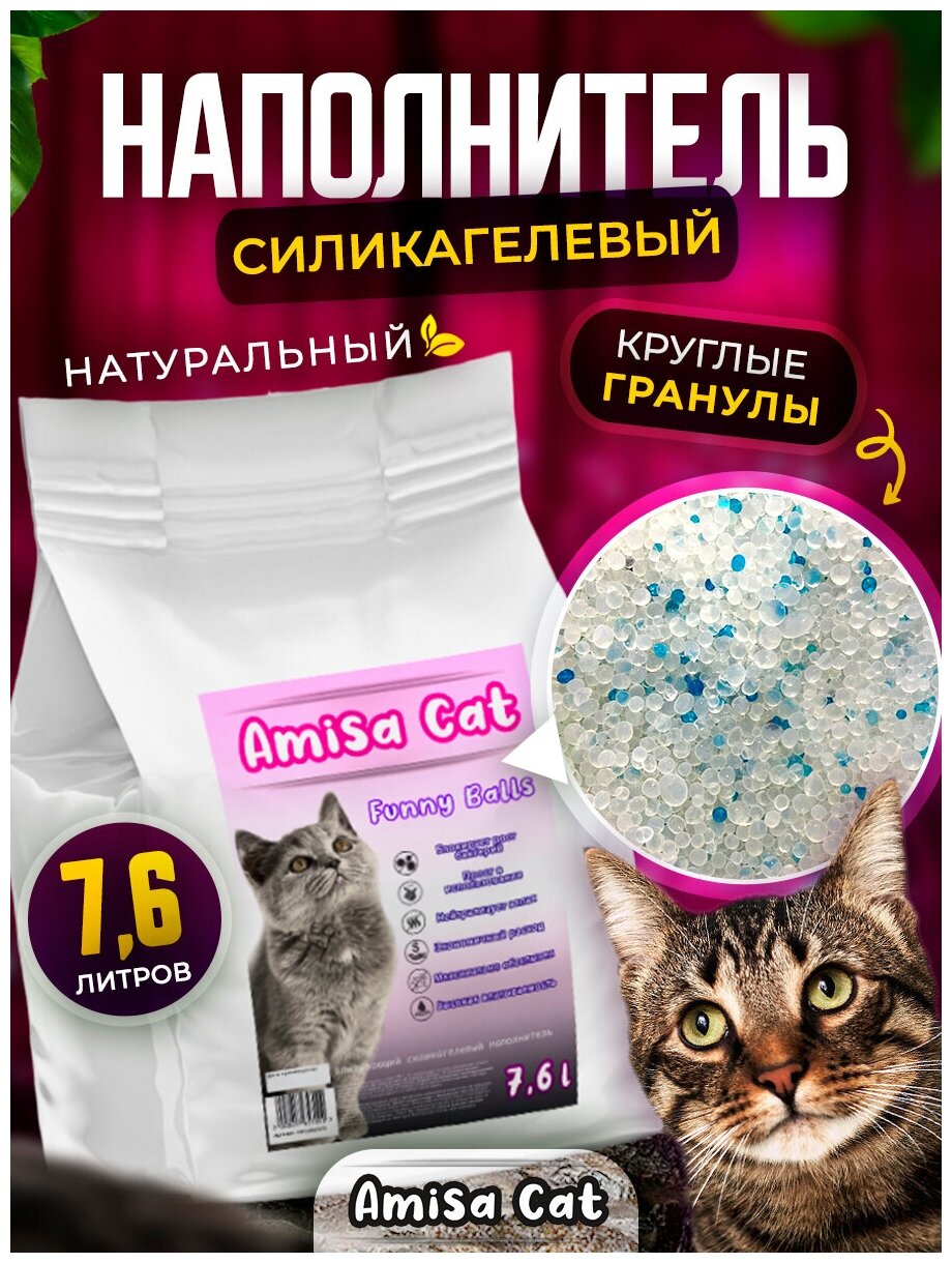 Силикагелевый наполнитель для кошачьего туалета Amisa Cat, гипоаллергенный, круглый, без пыли, впитывающий, для кошек, лотка, без отдушки, 7,6 л - фотография № 1