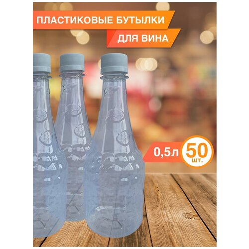 Одноразовая пластиковая бутылка 500 мл 50 шт 1920₽