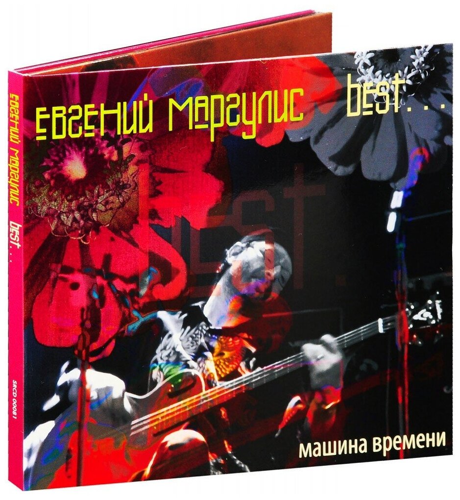 AUDIO CD маргулис(фирм) - Best. (digipack)