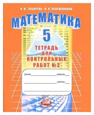 5 класс. Математика. Тетрадь для контрольных работ. Часть 2. Зубарева И. И, Лепешонкова И. П. Мнемозина