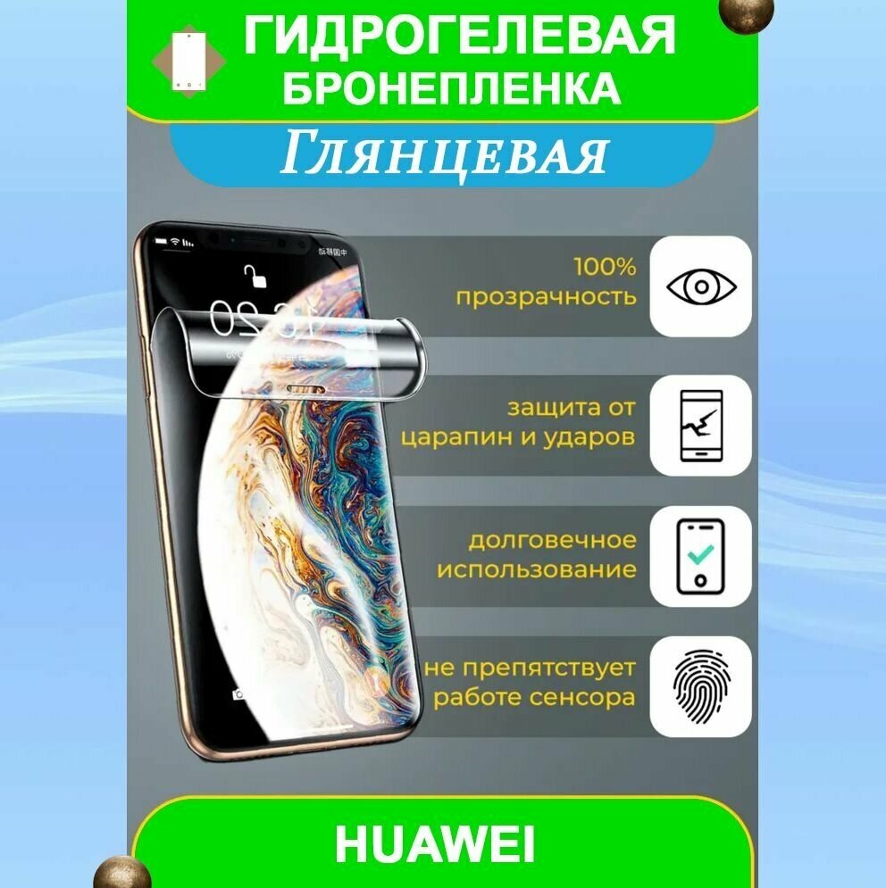 Гидрогелевая защитная пленка на смартфон Huawei Nova Y71 (глянцевая)