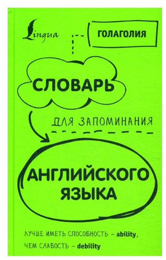 Словарь для запоминания английского. Лучше иметь способность - ability, чем слабость - debility - фото №1