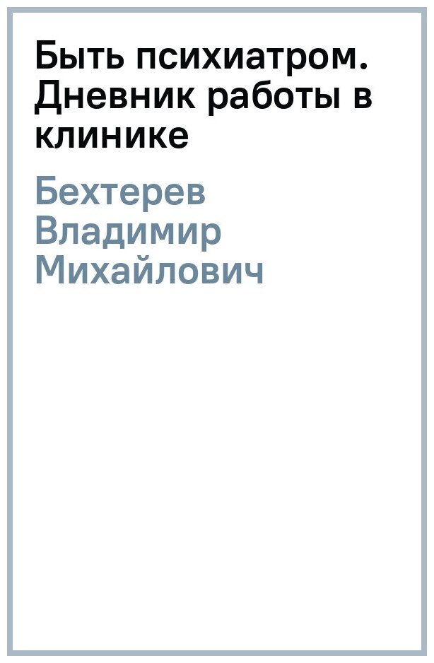 Быть психиатром. Дневник работы в клинике - фото №1