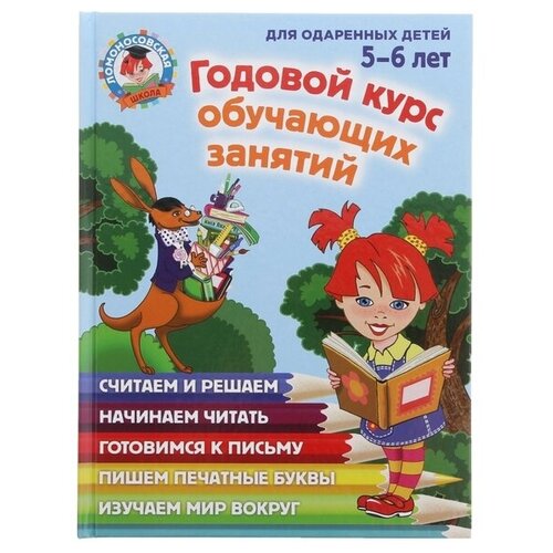 Годовой курс обучающих занятий: для одарённых детей 5-6 лет, Володина Н. В, Егупова В. А. володина наталья владимировна годовой курс обучающих занятий для детей 5 6 лет