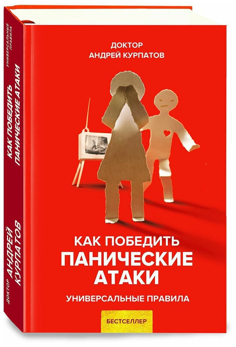 Как победить панические атаки / Серия "Универсальные правила" Андрей Курпатов