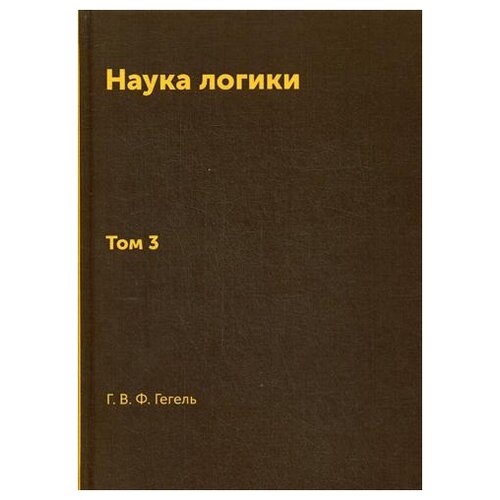 фото Гегель г.ф. "наука логики. в 3 т. т. 3" книга по требованию (перепечатка)