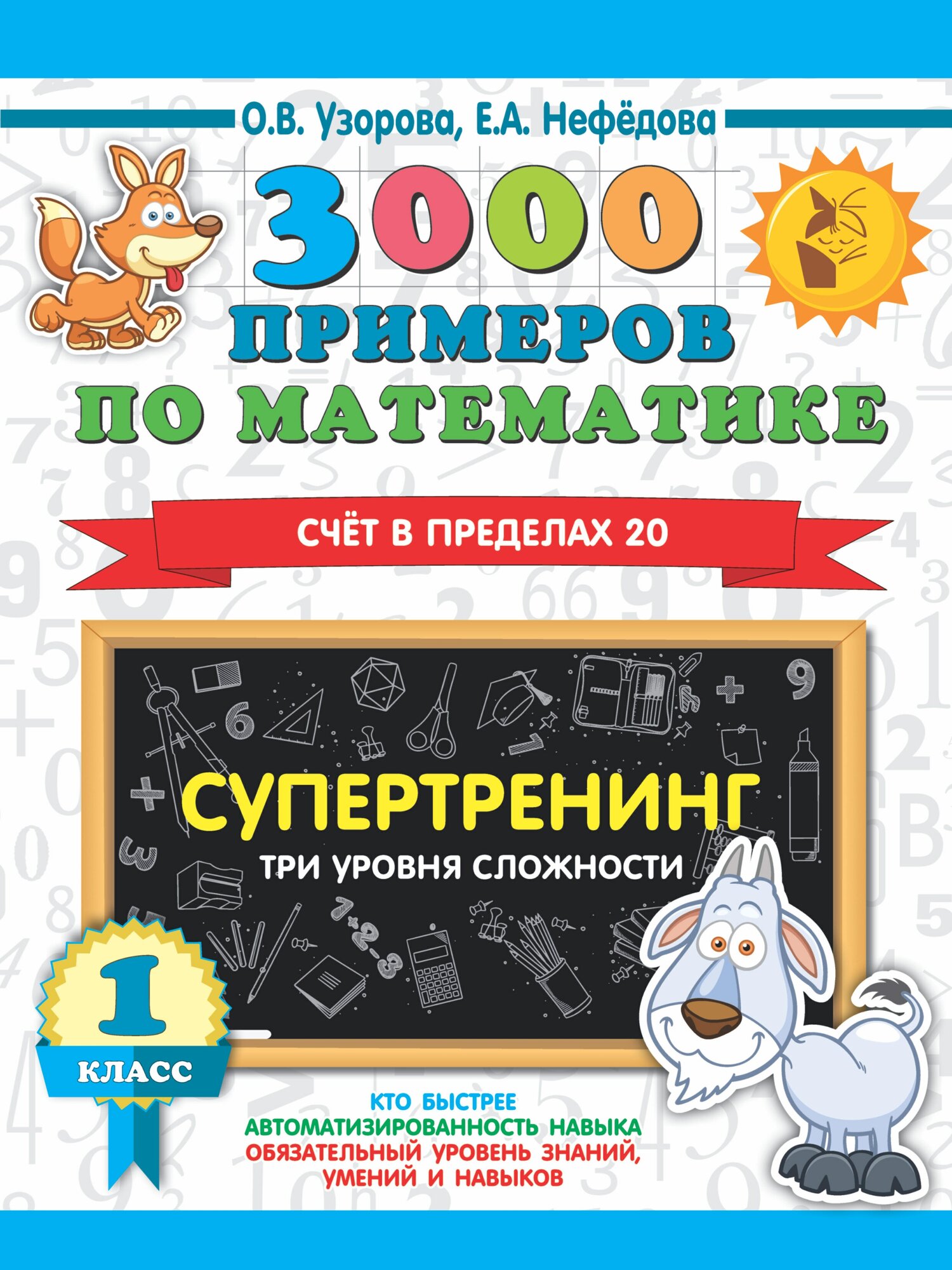 3000 примеровНачШк п/мат.1 кл. Супертренинг. Три уровня сложности. Счет в пределах 20. Узорова О. В.