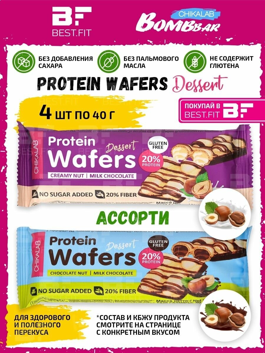 CHIKALAB Protein Wafers Dessert, ассорти 4х40г