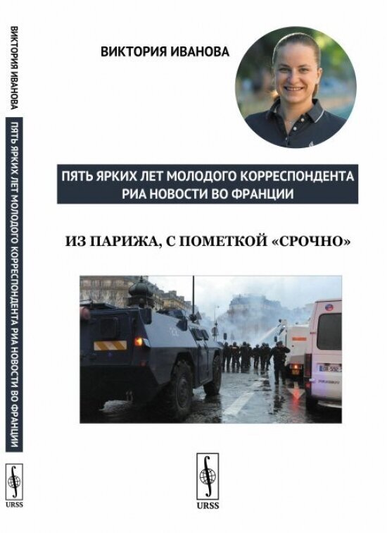 Из Парижа, с пометкой "срочно". Пять ярких лет молодого корреспондента РИА Новости во Франции