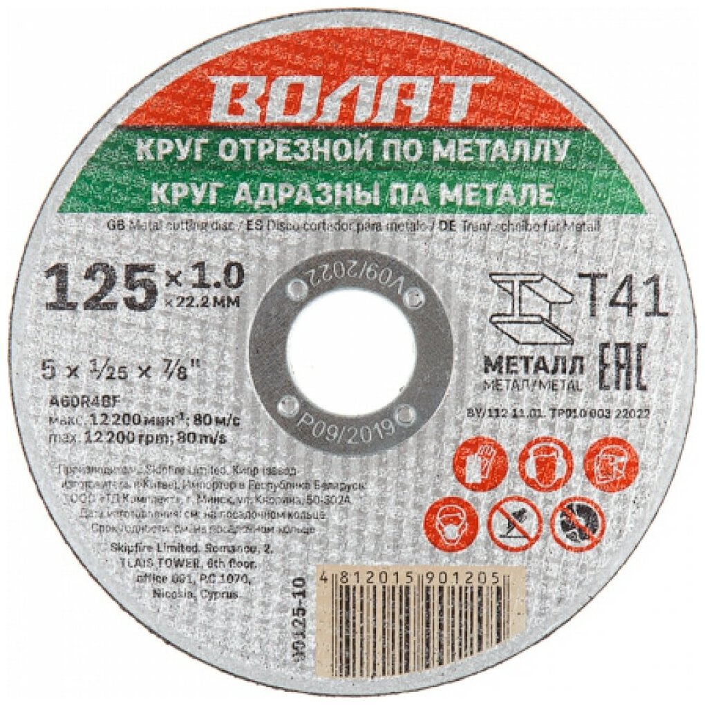 Отрезной диск Волат - фото №1
