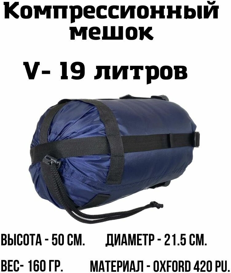 Компрессионный мешок EKUD 19 литров (Тёмно-синий)