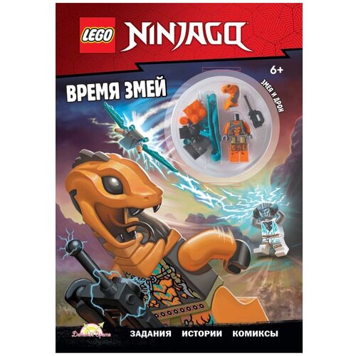 Книга с игрушкой LEGO Ninjago - Время змей LNC-6723