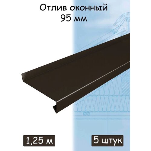 Планка отлива 1,25 м (95 мм) отлив оконный металлический темно-коричневый (RR32) 5 штук