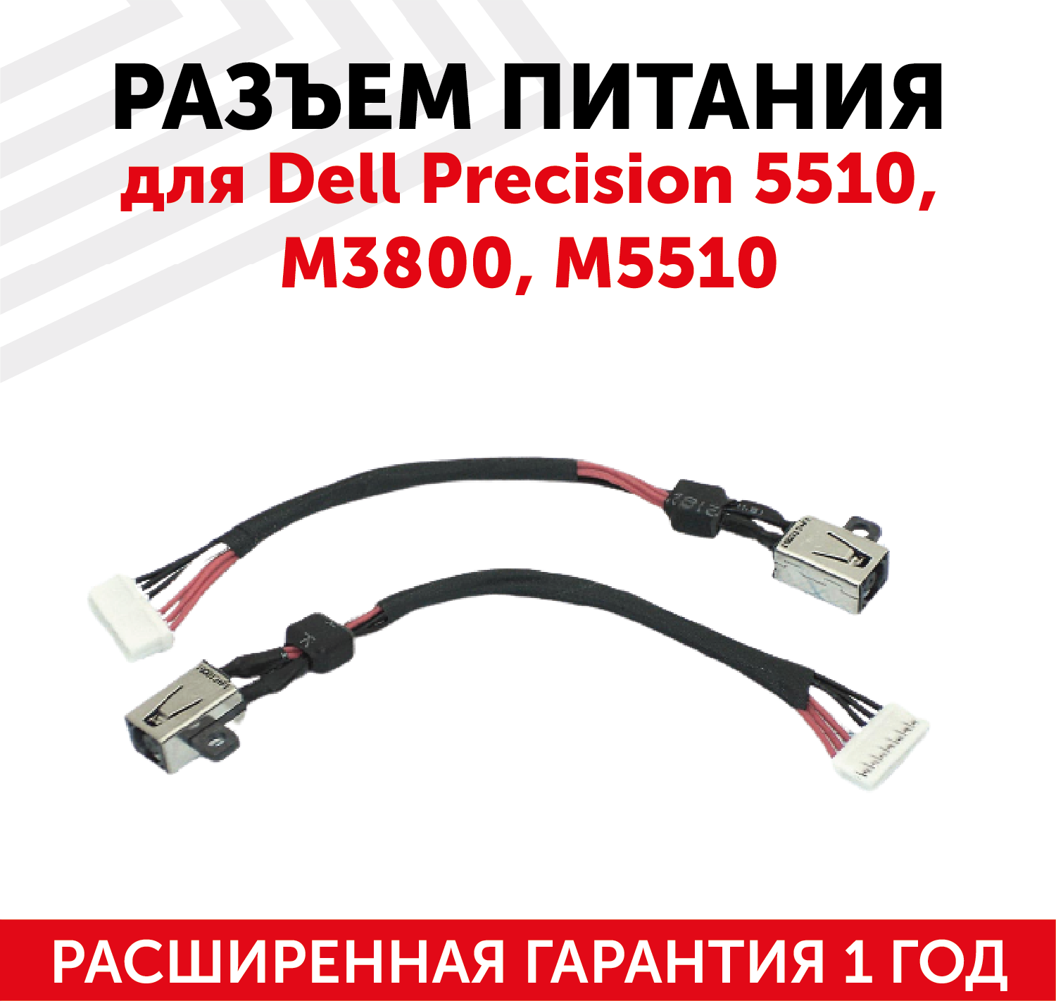 Разъем для ноутбука Dell Precision 5510, M3800, M5510, c кабелем