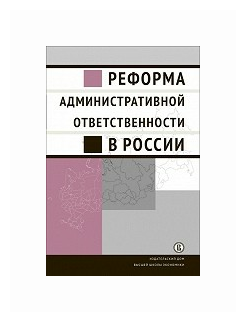 Реформа административной ответственности в России - фото №1